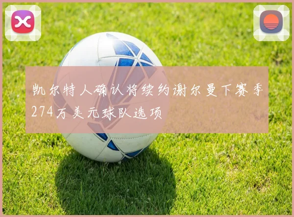 凯尔特人确认将续约谢尔曼下赛季274万美元球队选项