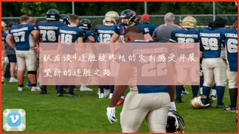 狄龙谈4连胜被终结的失利感受并展望新的连胜之路