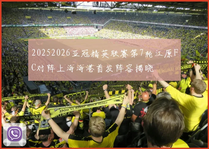 20252026亚冠精英联赛第7轮江原FC对阵上海海港首发阵容揭晓