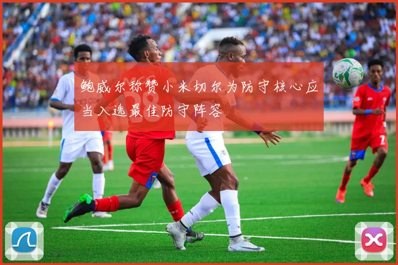 鲍威尔称赞小米切尔为防守核心应当入选最佳防守阵容