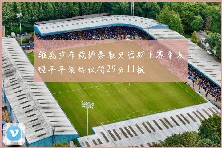 雄鹿宣布裁掉泰勒史密斯上赛季表现平平场均仅得29分11板