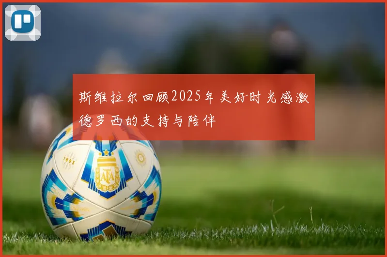 斯维拉尔回顾2025年美好时光感激德罗西的支持与陪伴