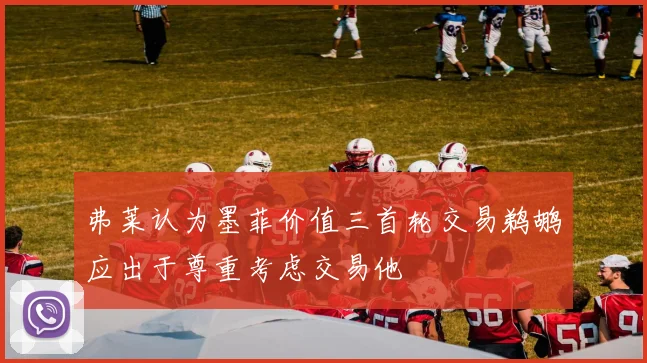 弗莱认为墨菲价值三首轮交易鹈鹕应出于尊重考虑交易他