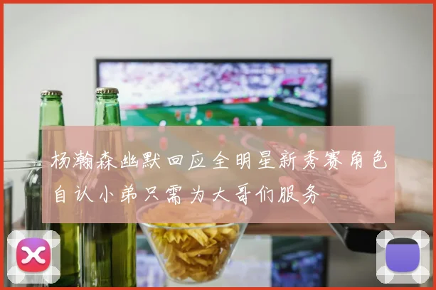 杨瀚森幽默回应全明星新秀赛角色自认小弟只需为大哥们服务