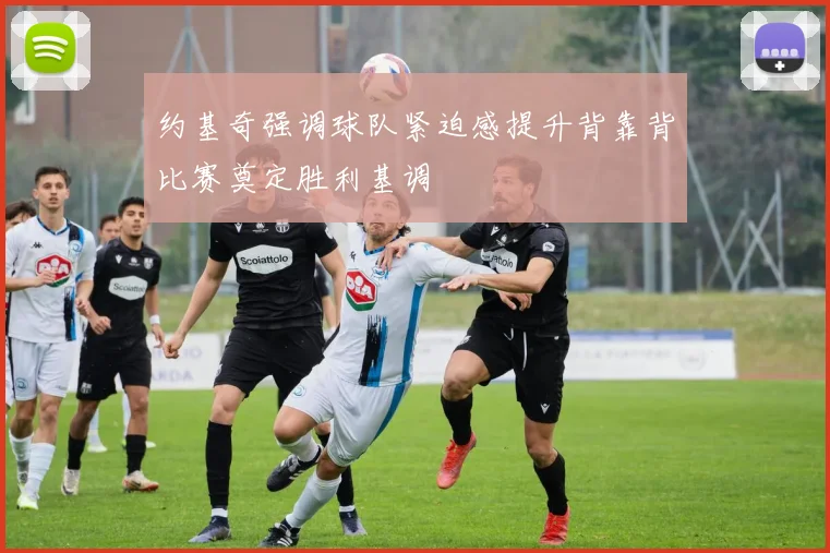 约基奇强调球队紧迫感提升背靠背比赛奠定胜利基调