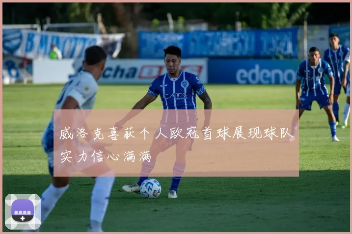 威洛克喜获个人欧冠首球展现球队实力信心满满