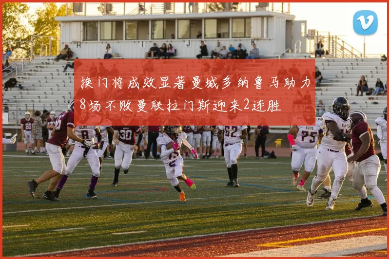 换门将成效显著曼城多纳鲁马助力8场不败曼联拉门斯迎来2连胜